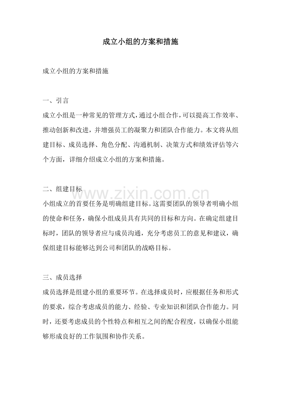 成立小组的方案和措施.docx_第1页