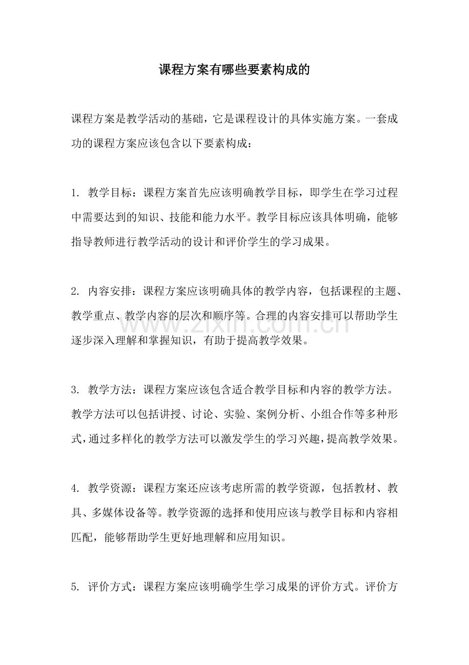 课程方案有哪些要素构成的.docx_第1页