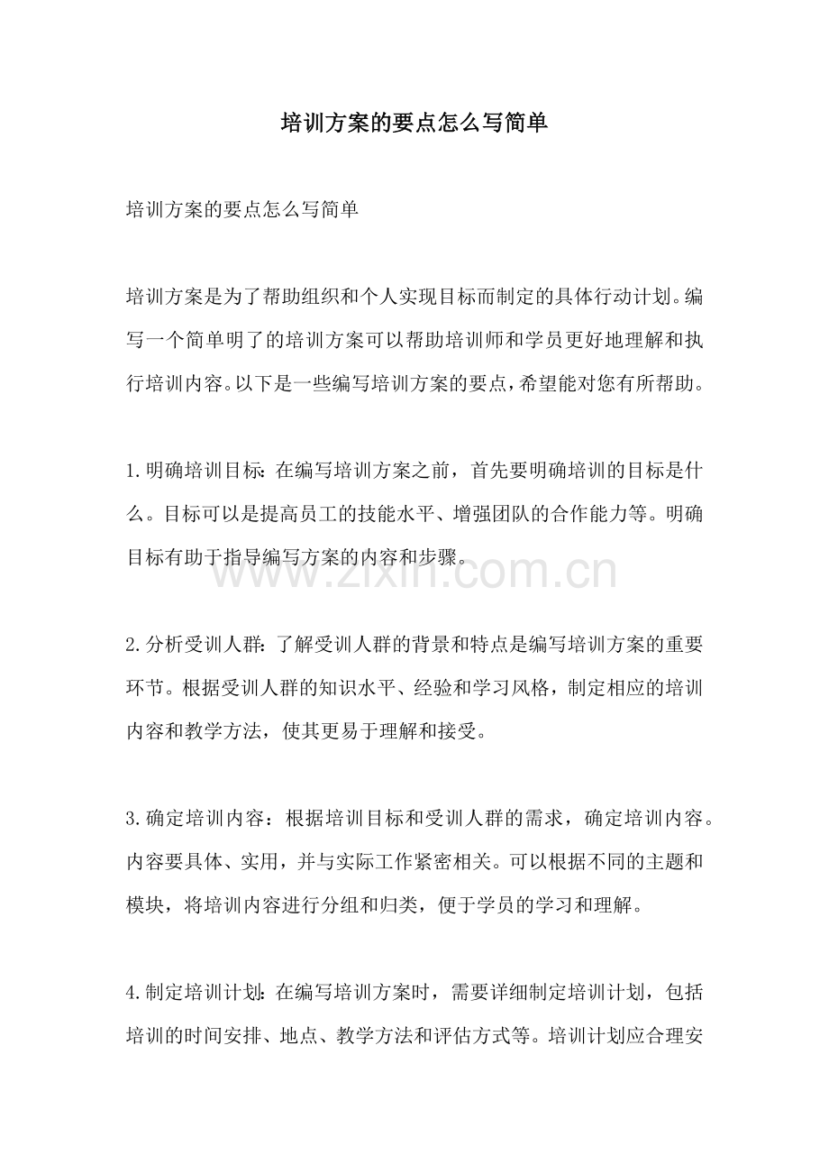 培训方案的要点怎么写简单.docx_第1页