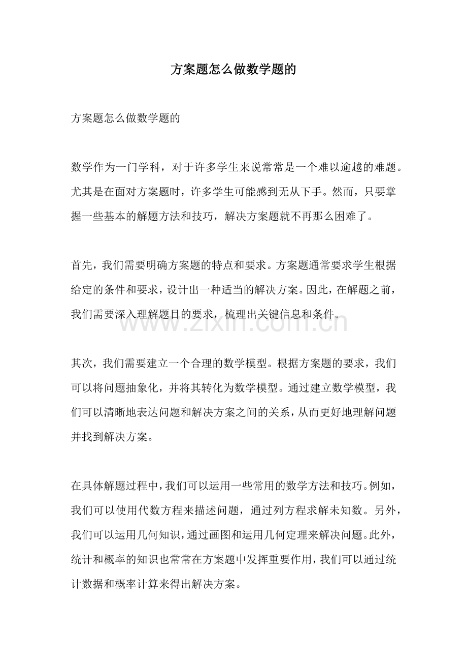 方案题怎么做数学题的.docx_第1页