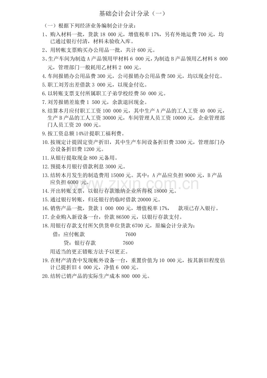 基础会计分录大全练习题及答案.doc_第1页