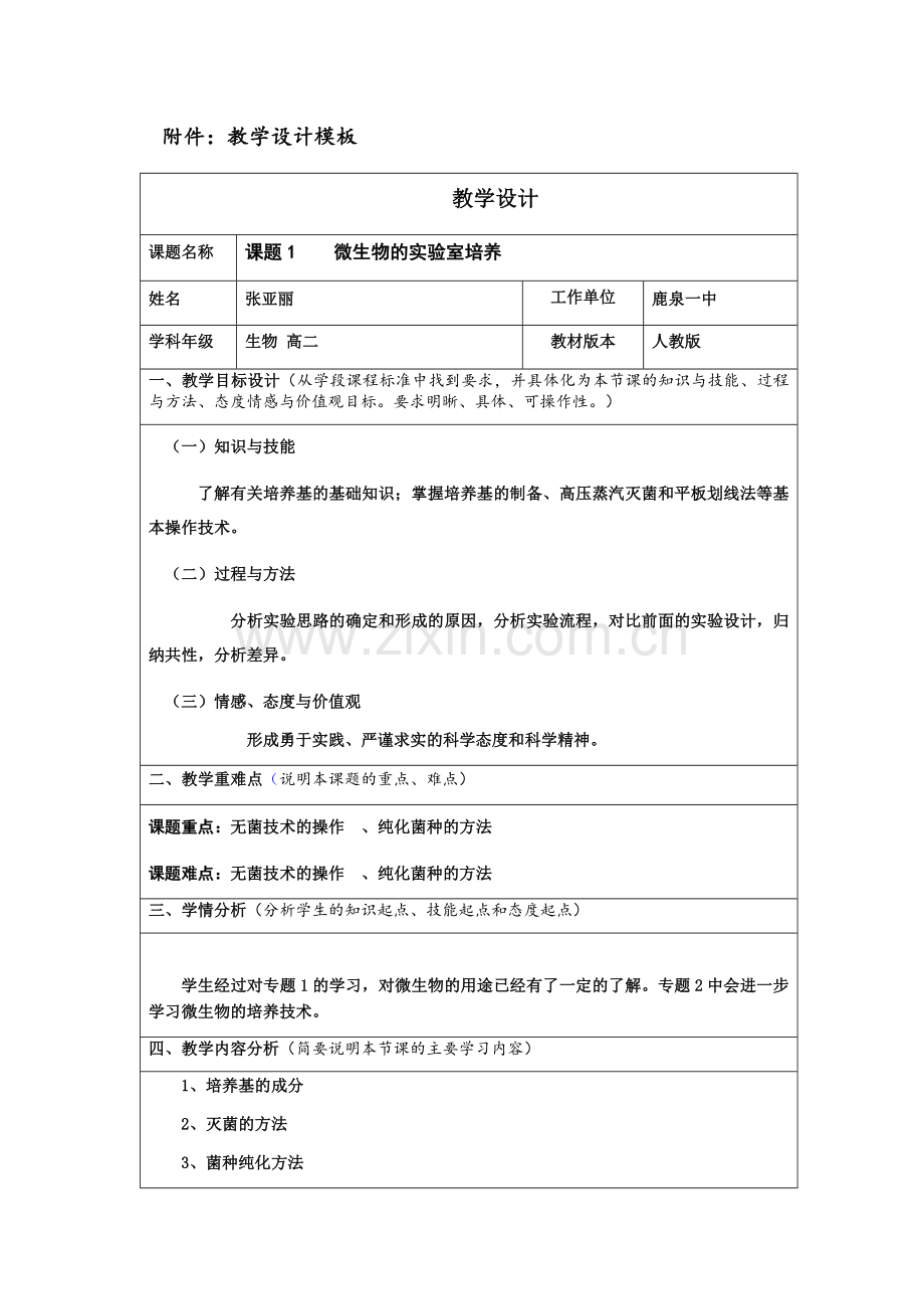 《微生物的实验室培养》教学设计.doc_第1页