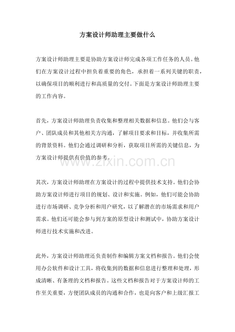 方案设计师助理主要做什么.docx_第1页