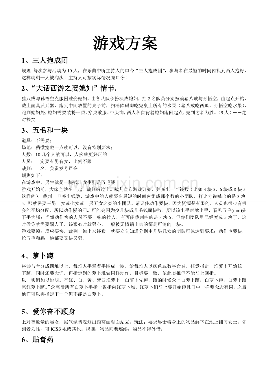 小学生活动游戏方案.doc_第1页