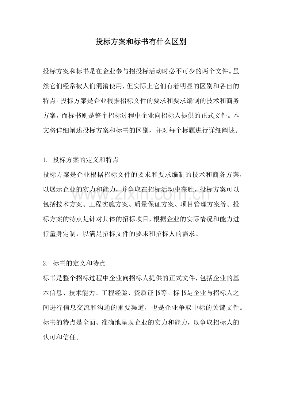 投标方案和标书有什么区别.docx_第1页