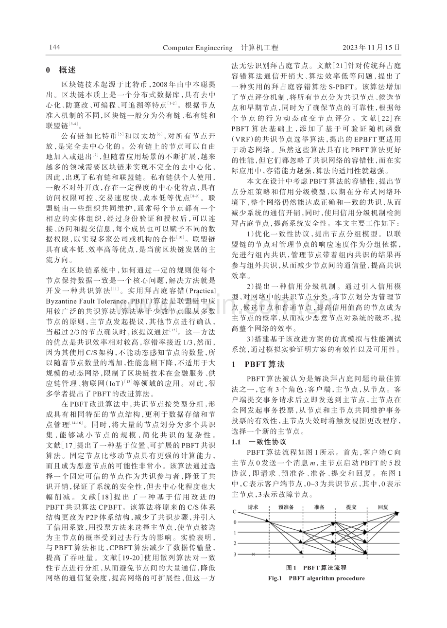 基于分组和信用分级的PBFT共识算法改进方案.pdf_第2页