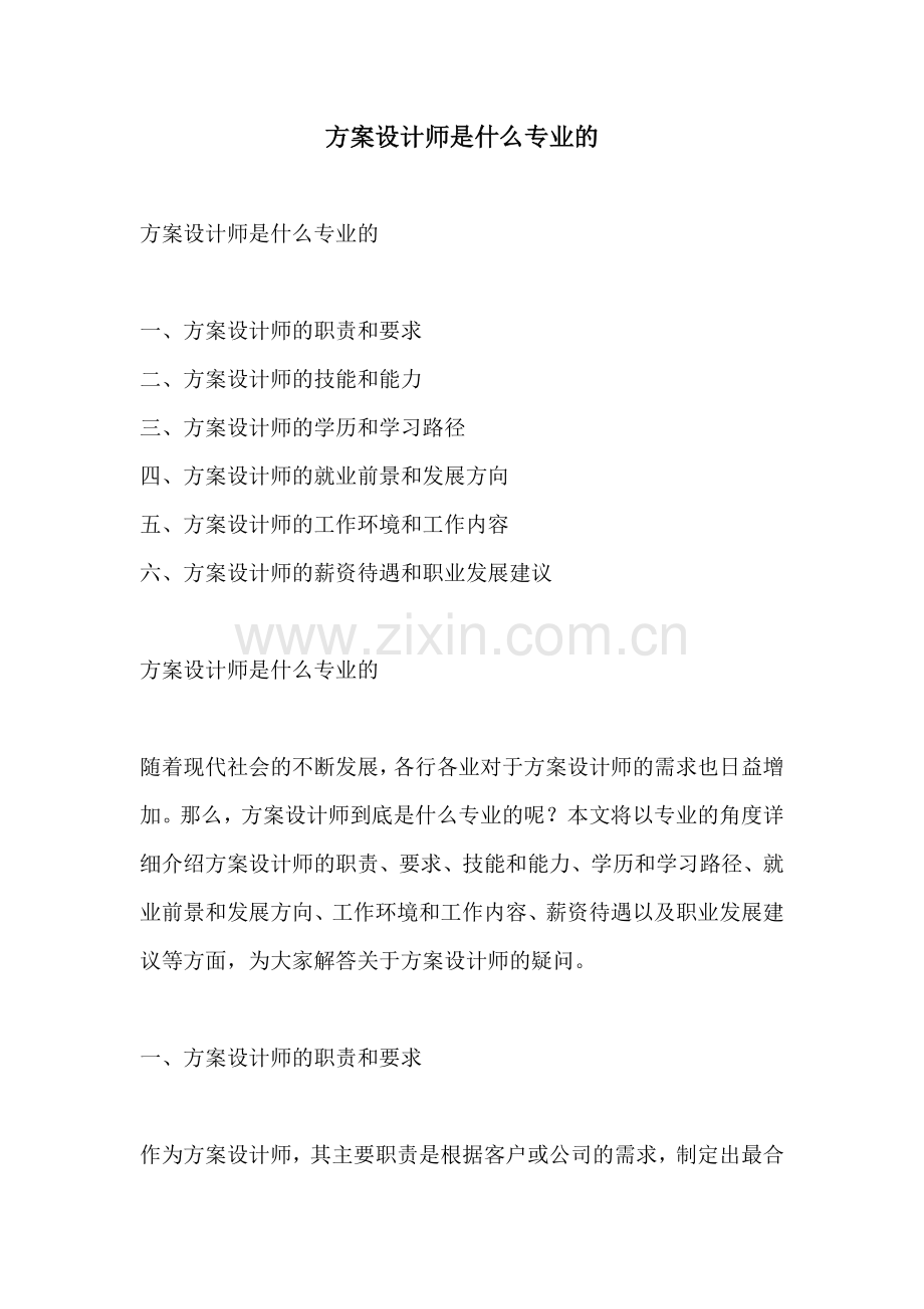 方案设计师是什么专业的.docx_第1页