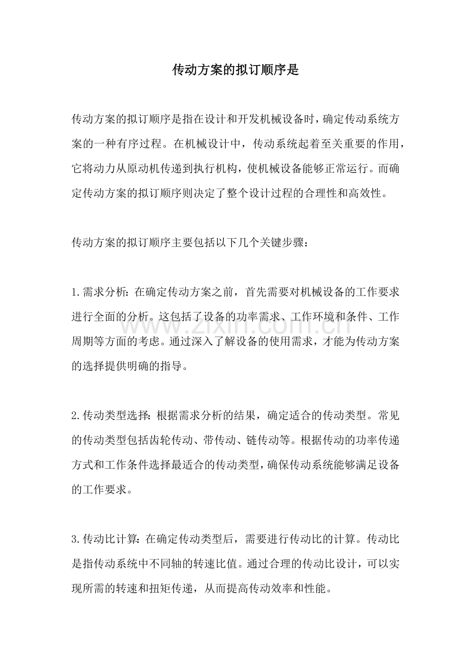 传动方案的拟订顺序是.docx_第1页