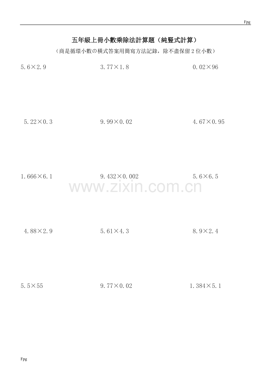 五年级上册小数乘除法计算题(纯竖式计算)1.doc_第1页