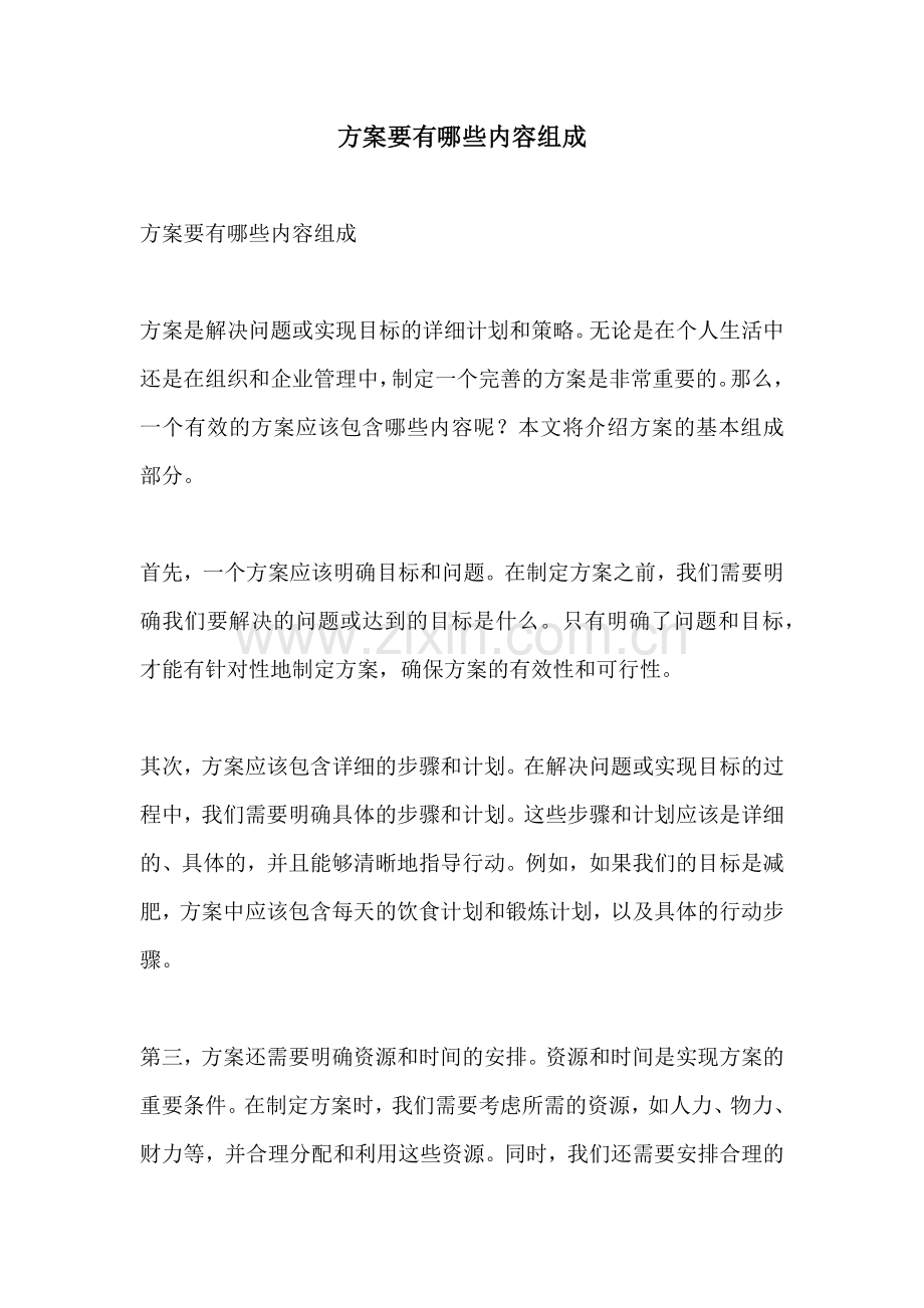 方案要有哪些内容组成.docx_第1页