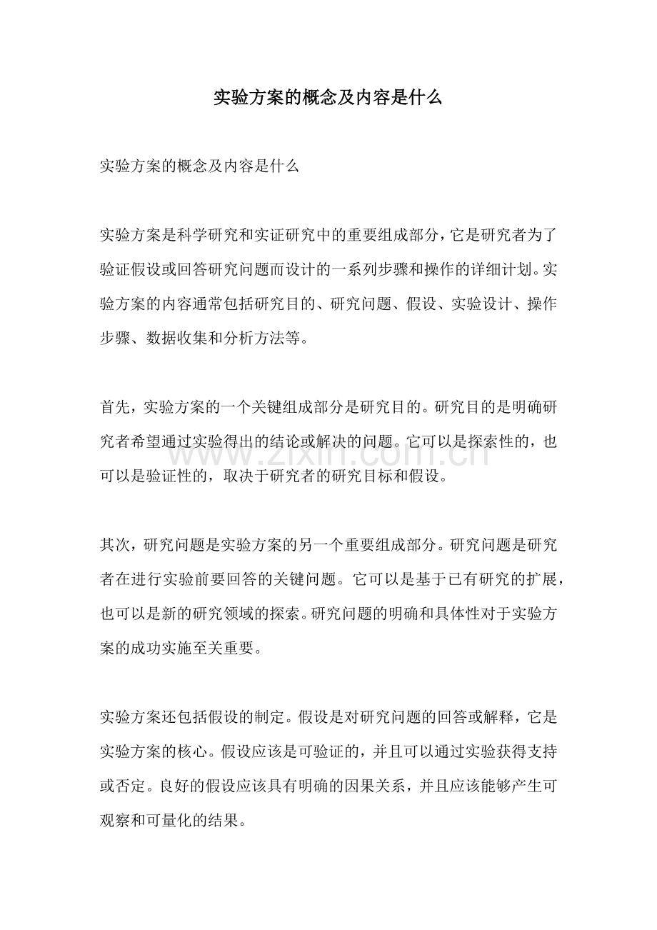 实验方案的概念及内容是什么.docx_第1页