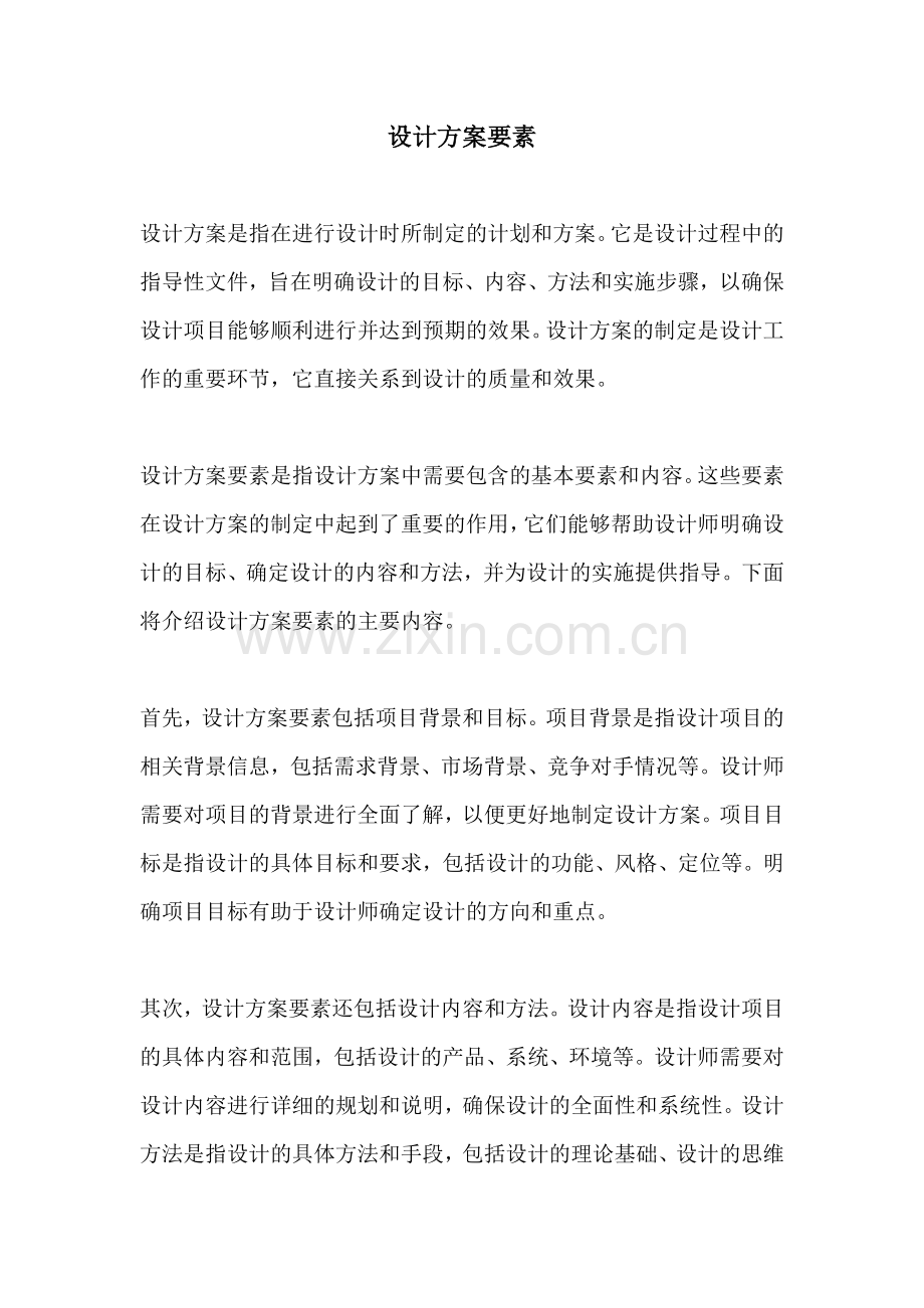 设计方案要素.docx_第1页