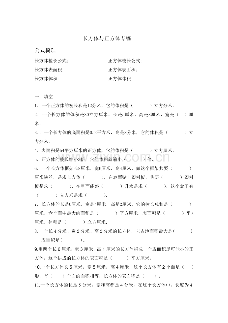 五年级长方体与正方体专题练习.doc_第1页