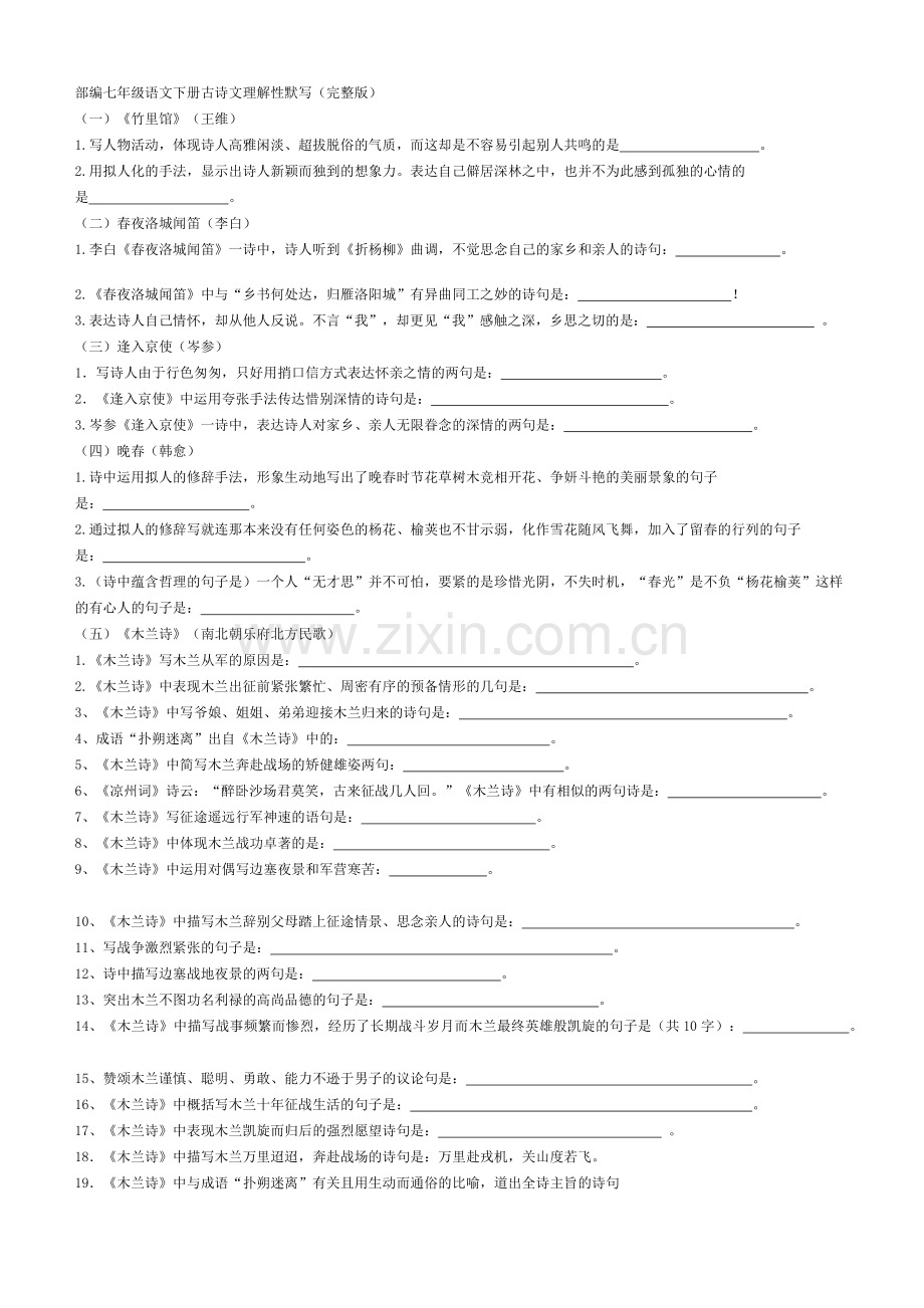 部编七年级语文下册古诗文理解性默写附答案(2).doc_第1页