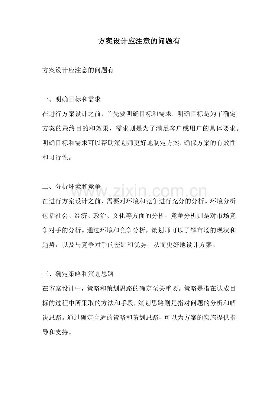 方案设计应注意的问题有.docx_第1页