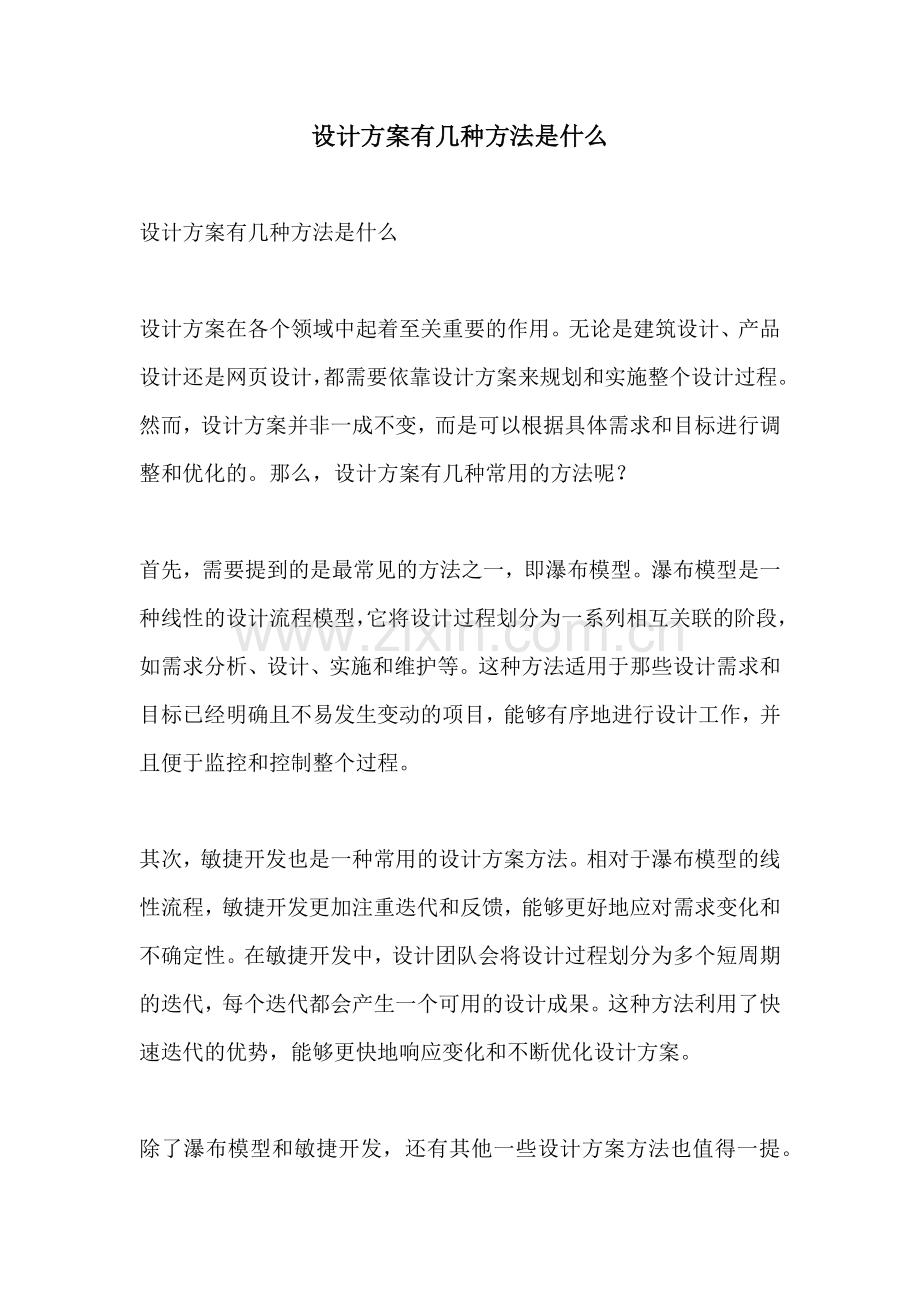 设计方案有几种方法是什么.docx_第1页