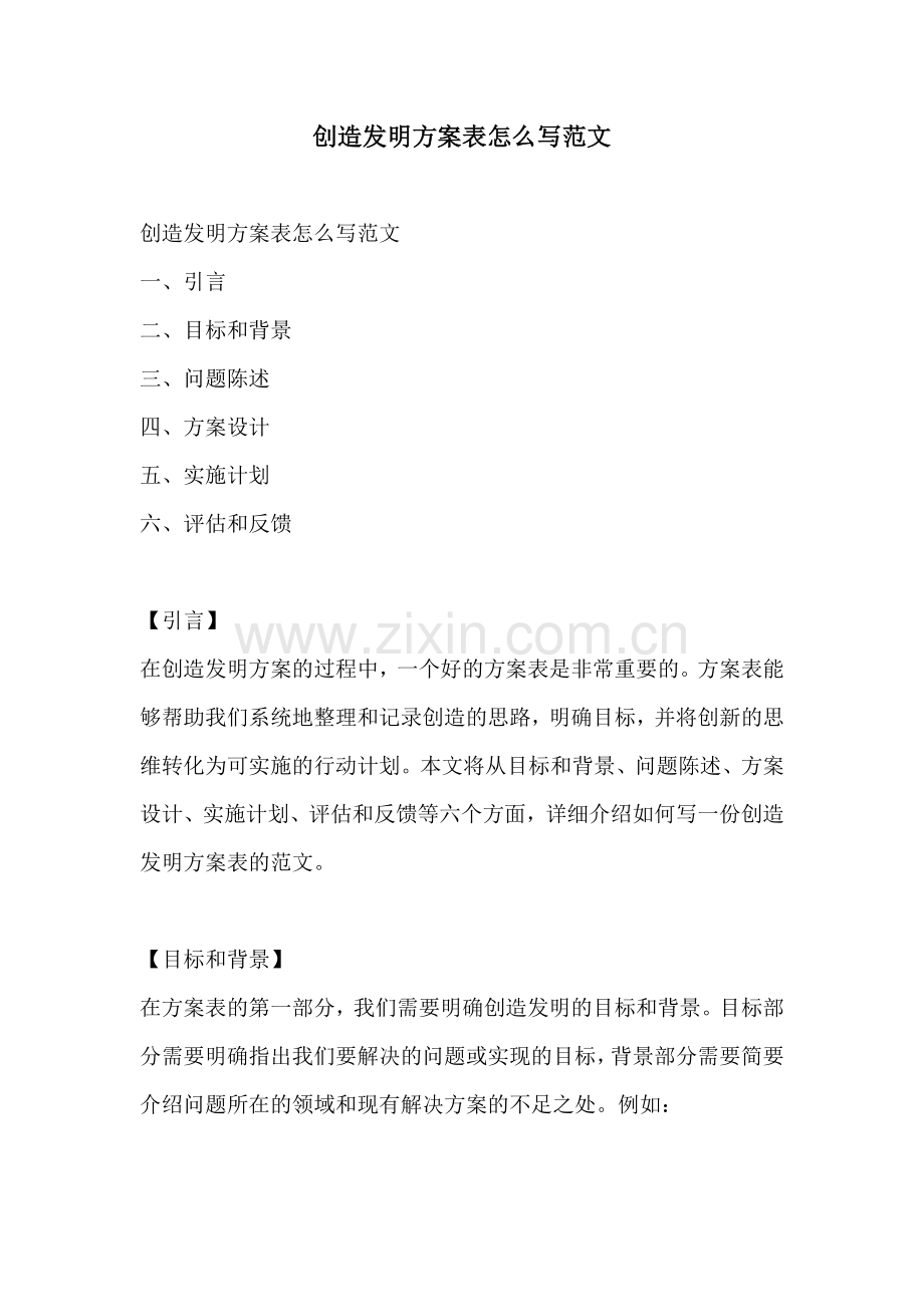 创造发明方案表怎么写范文.docx_第1页