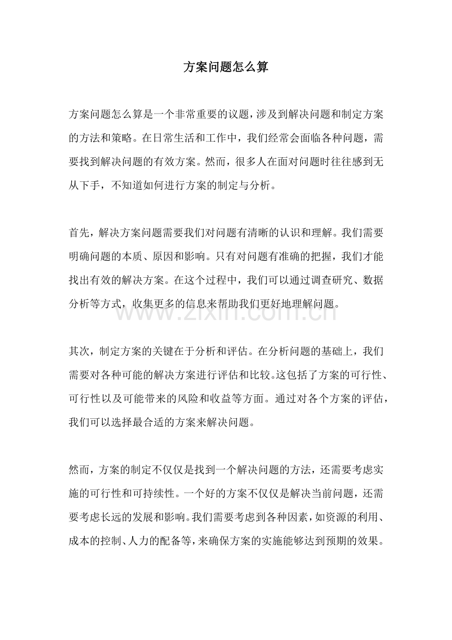 方案问题怎么算.docx_第1页