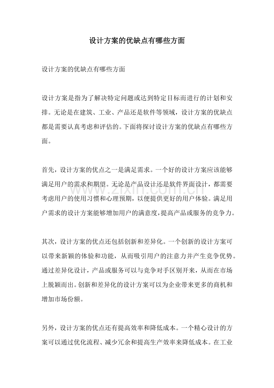 设计方案的优缺点有哪些方面.docx_第1页