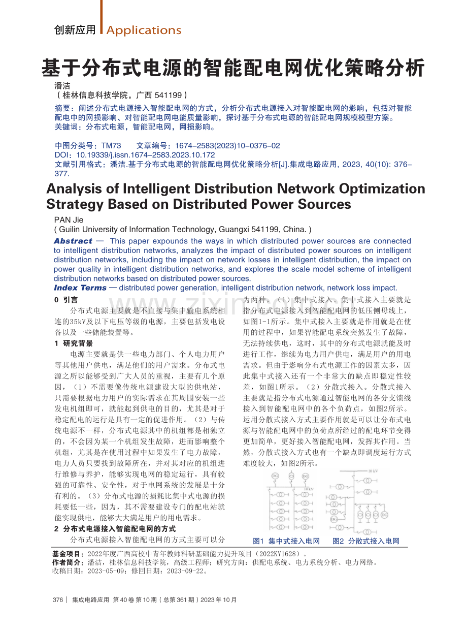 基于分布式电源的智能配电网优化策略分析.pdf_第1页