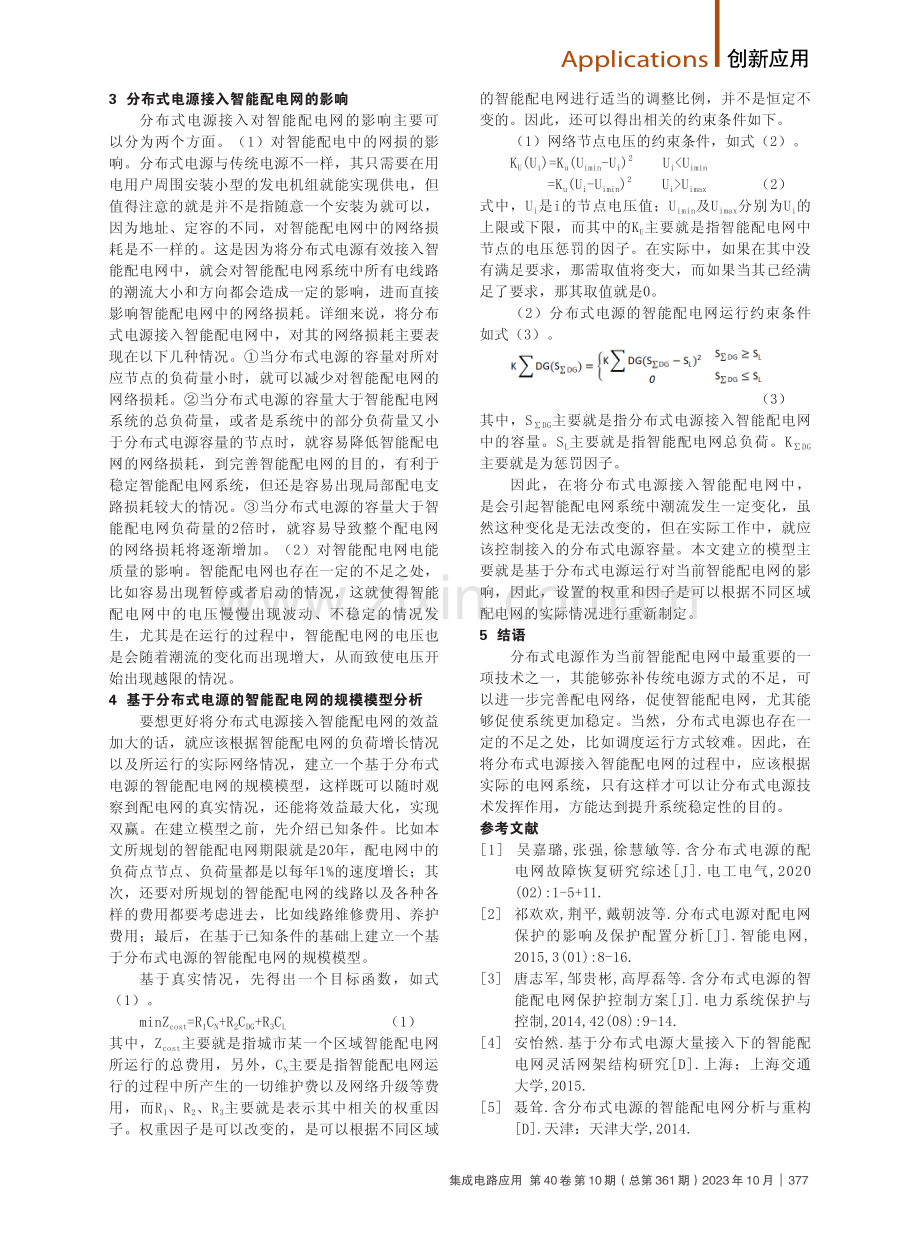 基于分布式电源的智能配电网优化策略分析.pdf_第2页