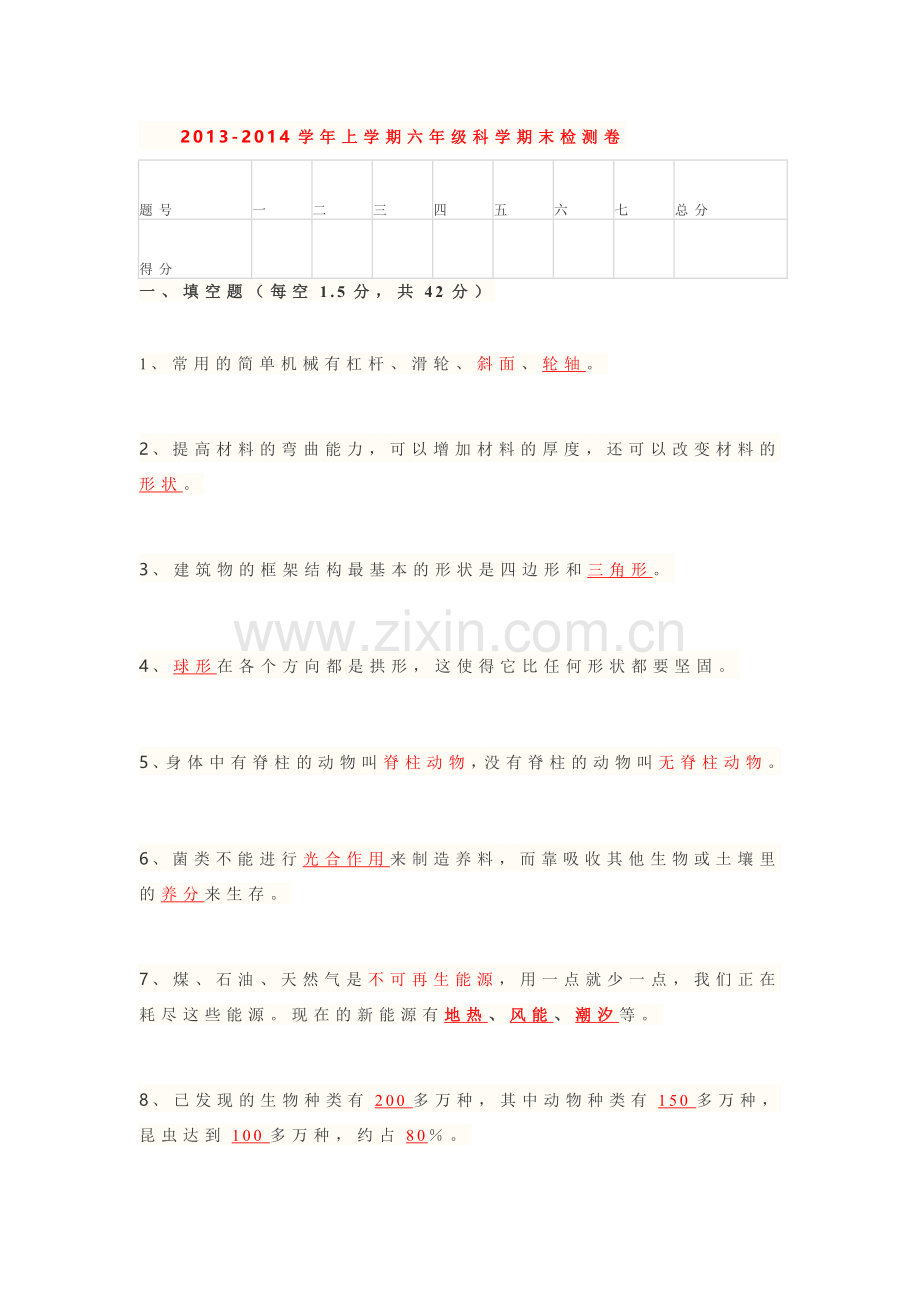 小学六年级上册科学期末科学试卷及答案.doc_第1页