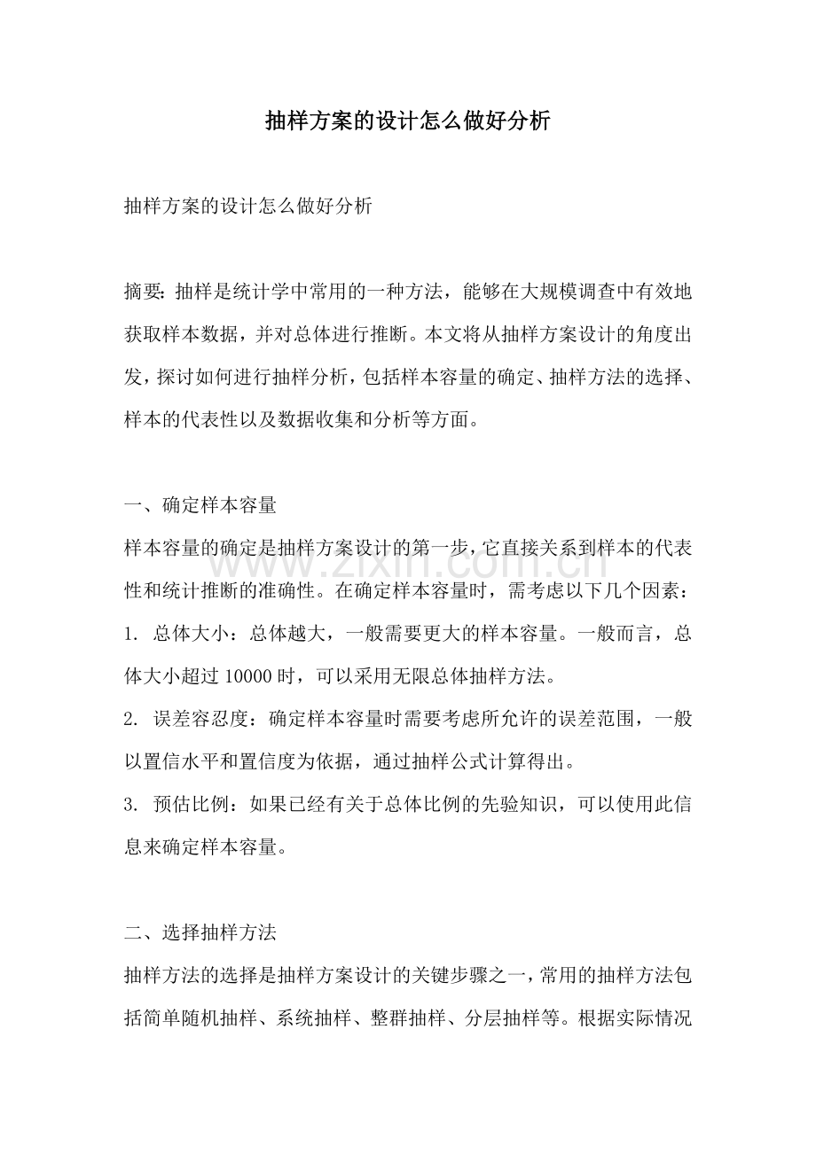 抽样方案的设计怎么做好分析.docx_第1页