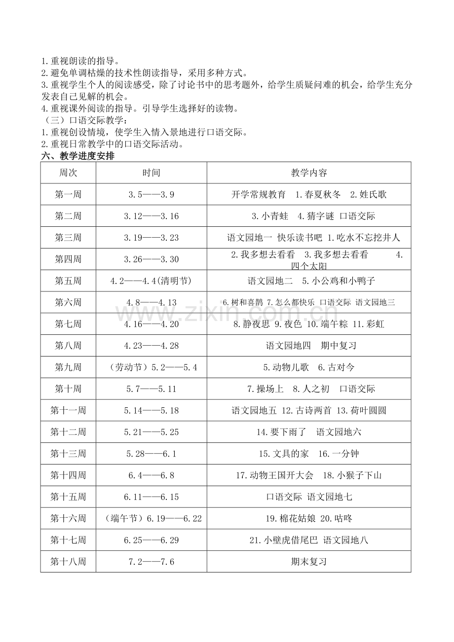 部编本新人教版一年级下册语文教学工作计划(2).doc_第2页