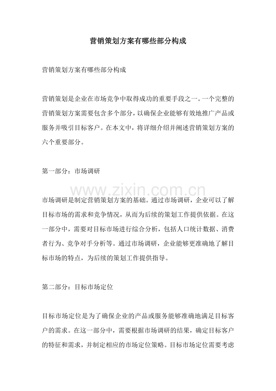 营销策划方案有哪些部分构成.docx_第1页