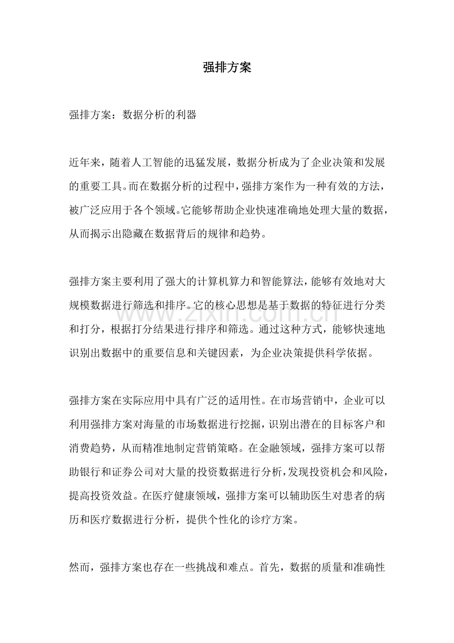 强排方案.docx_第1页