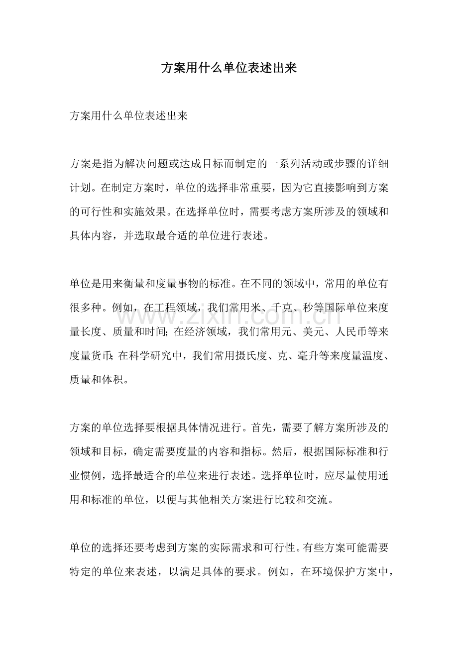 方案用什么单位表述出来.docx_第1页