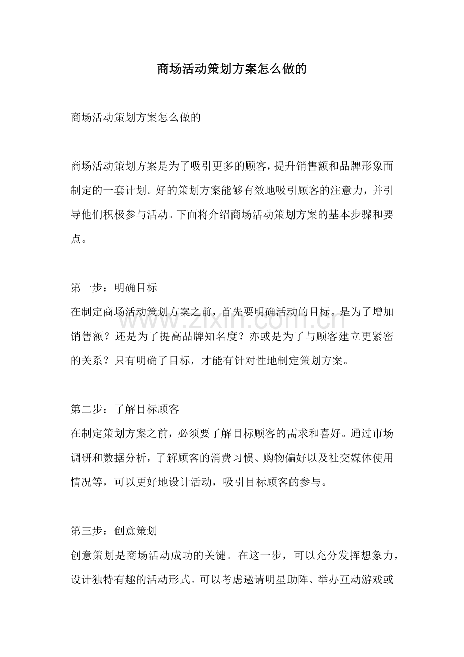 商场活动策划方案怎么做的.docx_第1页