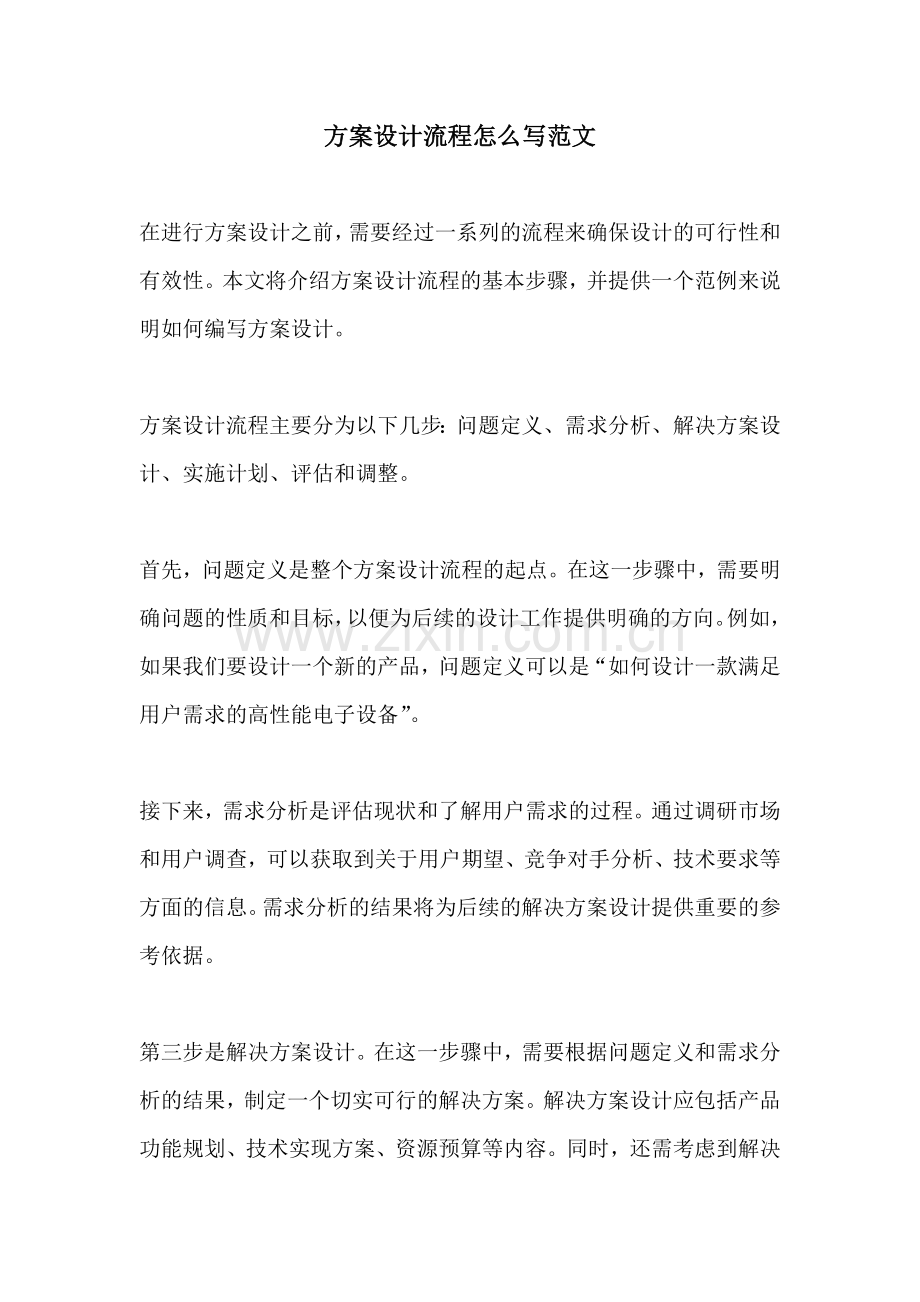 方案设计流程怎么写范文.docx_第1页