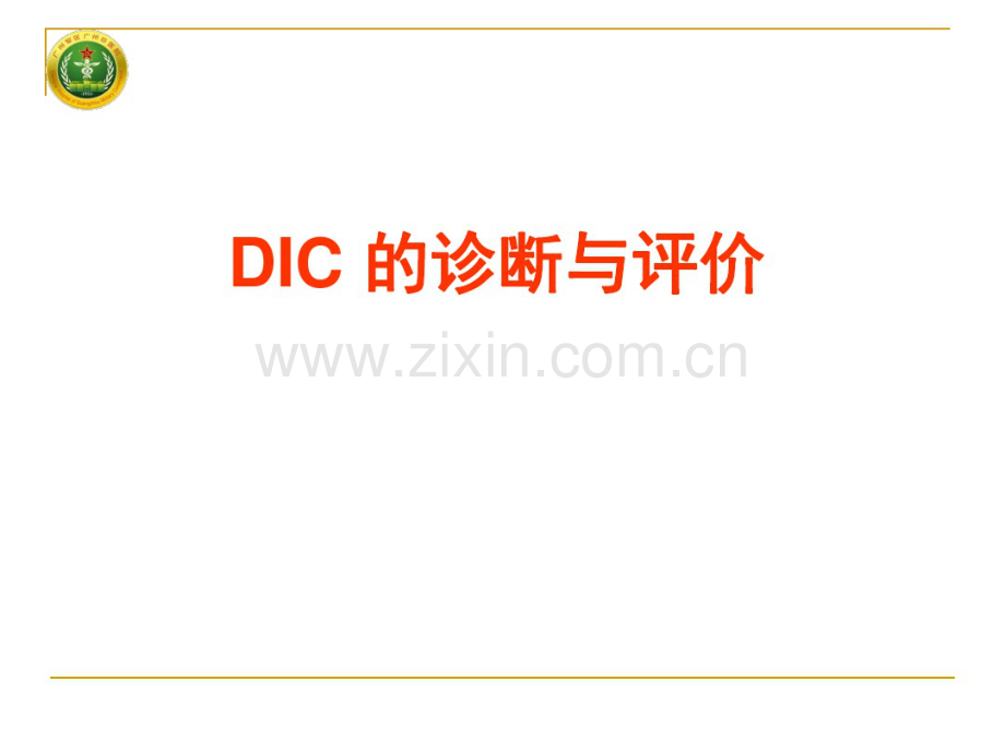 DIC的诊断与评价.pdf_第1页