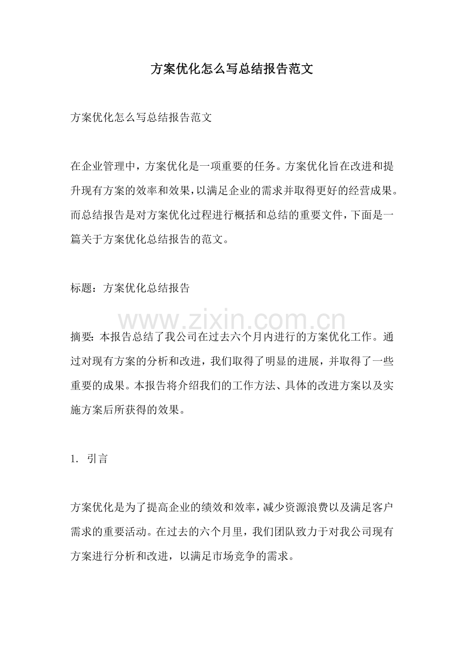 方案优化怎么写总结报告范文.docx_第1页