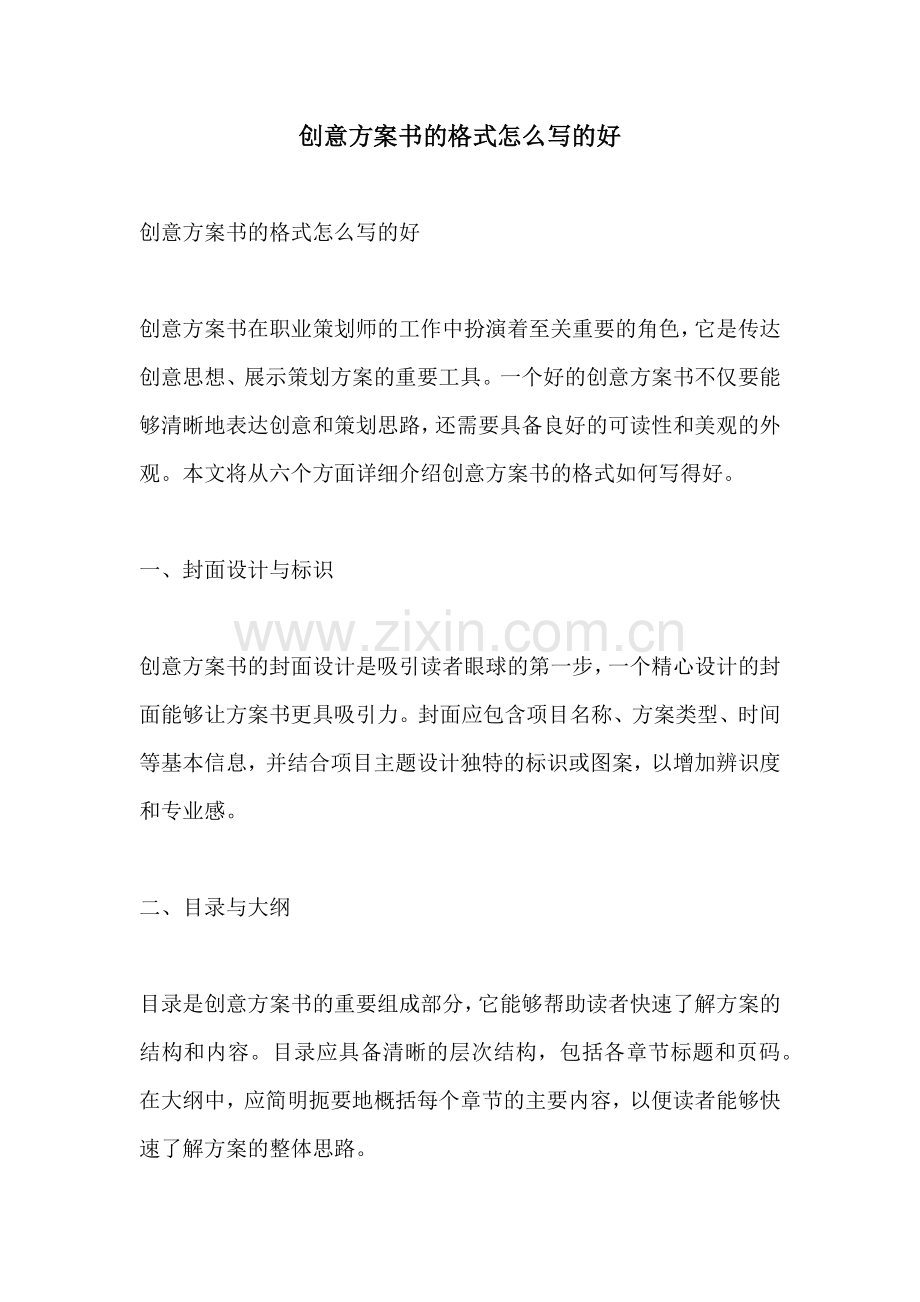 创意方案书的格式怎么写的好.docx_第1页