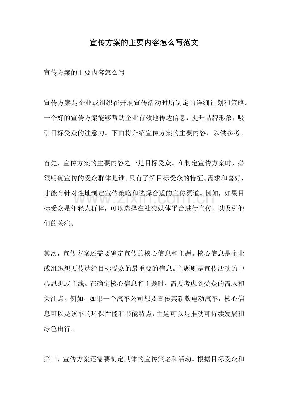 宣传方案的主要内容怎么写范文.docx_第1页