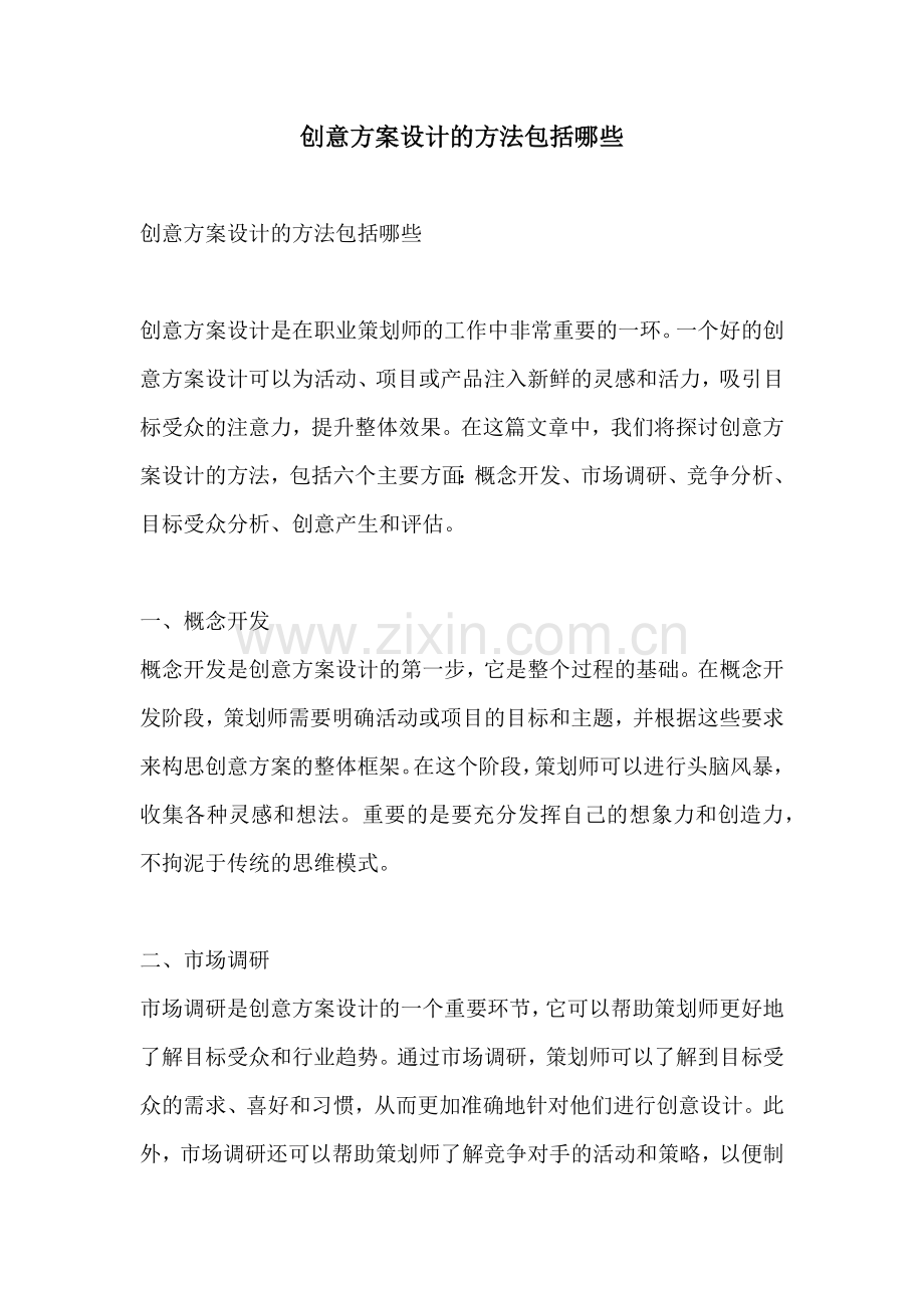 创意方案设计的方法包括哪些.docx_第1页