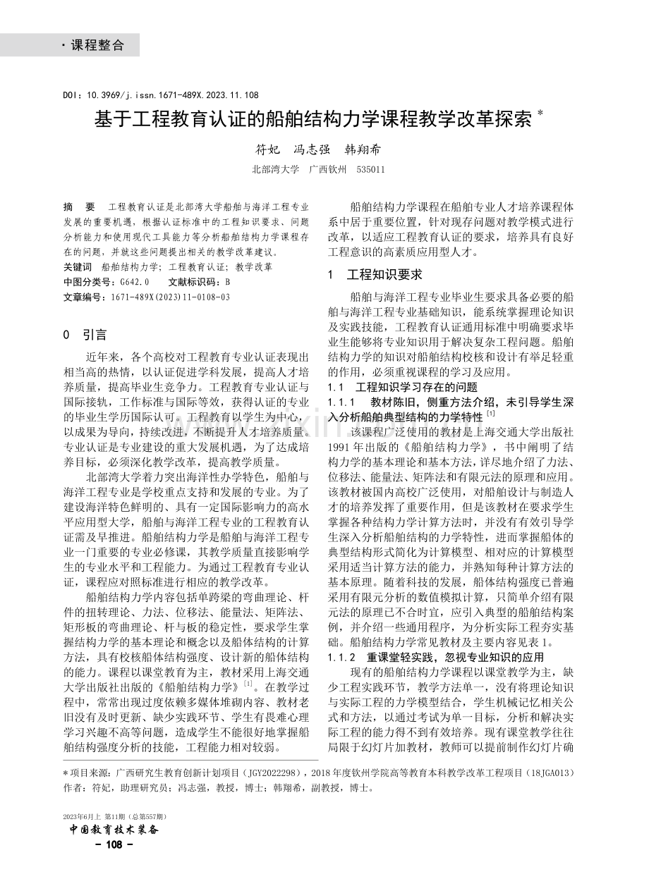 基于工程教育认证的船舶结构力学课程教学改革探索.pdf_第1页