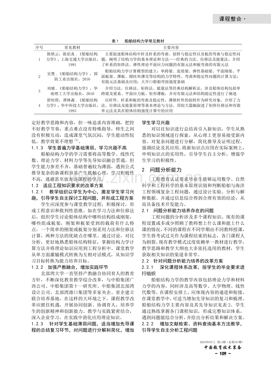 基于工程教育认证的船舶结构力学课程教学改革探索.pdf_第2页