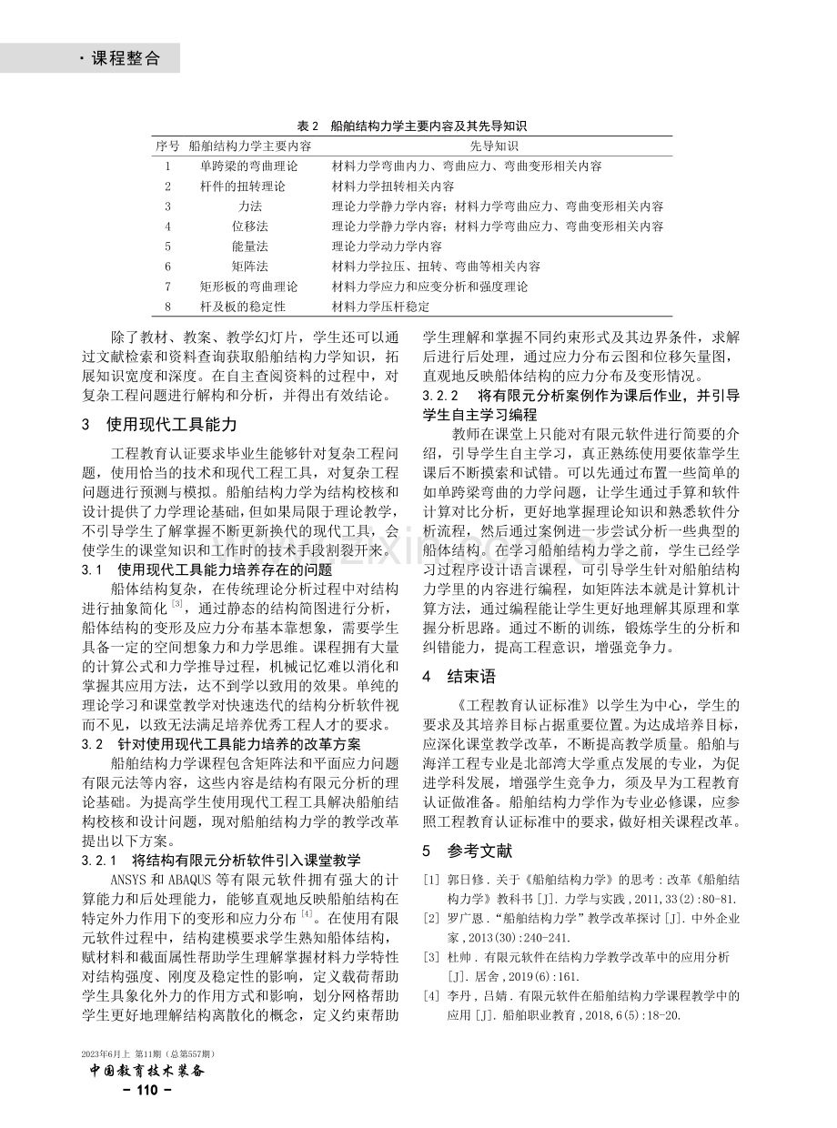 基于工程教育认证的船舶结构力学课程教学改革探索.pdf_第3页