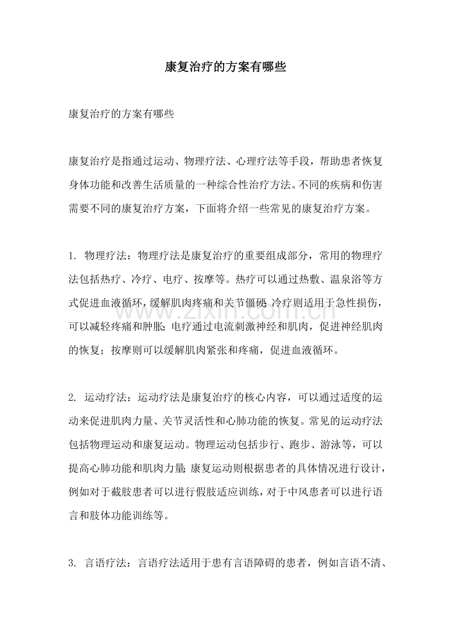 康复治疗的方案有哪些.docx_第1页