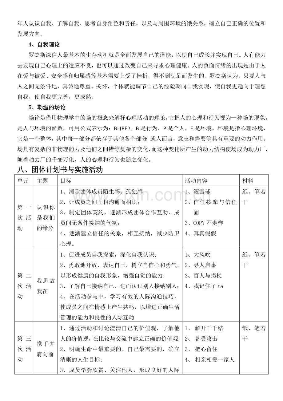 团辅方案设计人际交往.doc_第3页