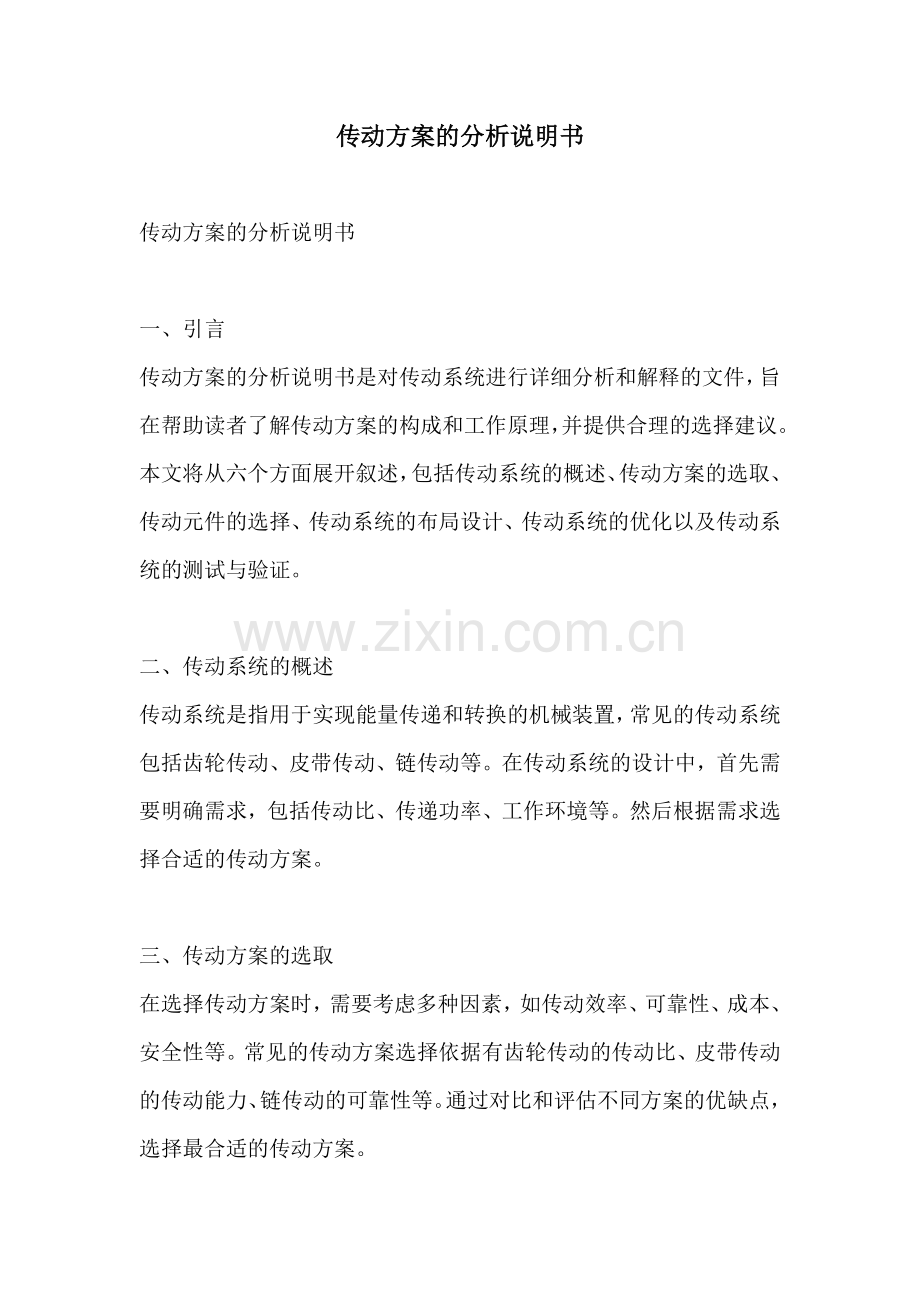 传动方案的分析说明书.docx_第1页