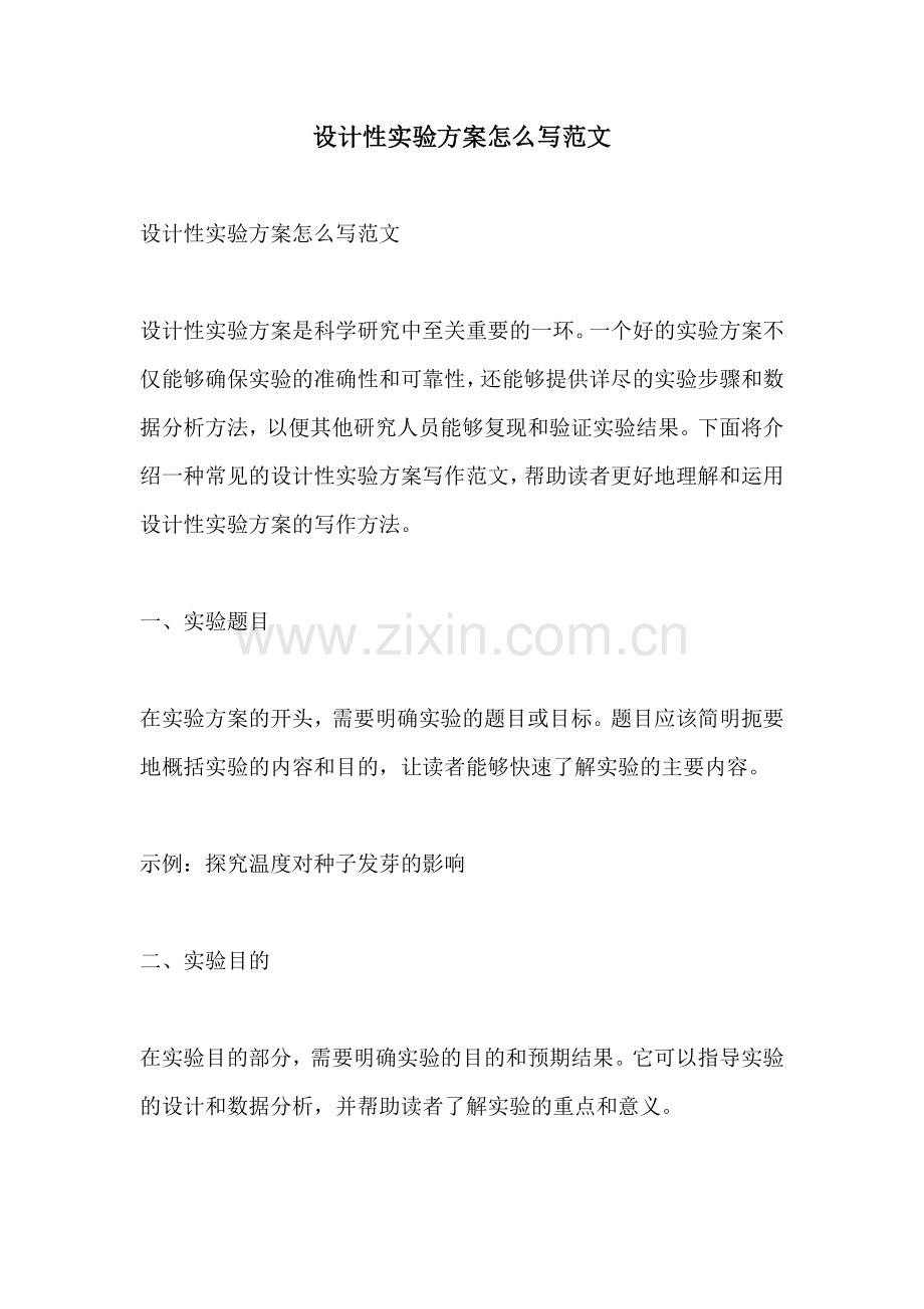 设计性实验方案怎么写范文.docx_第1页