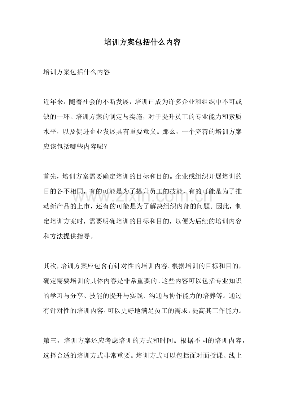 培训方案包括什么内容.docx_第1页