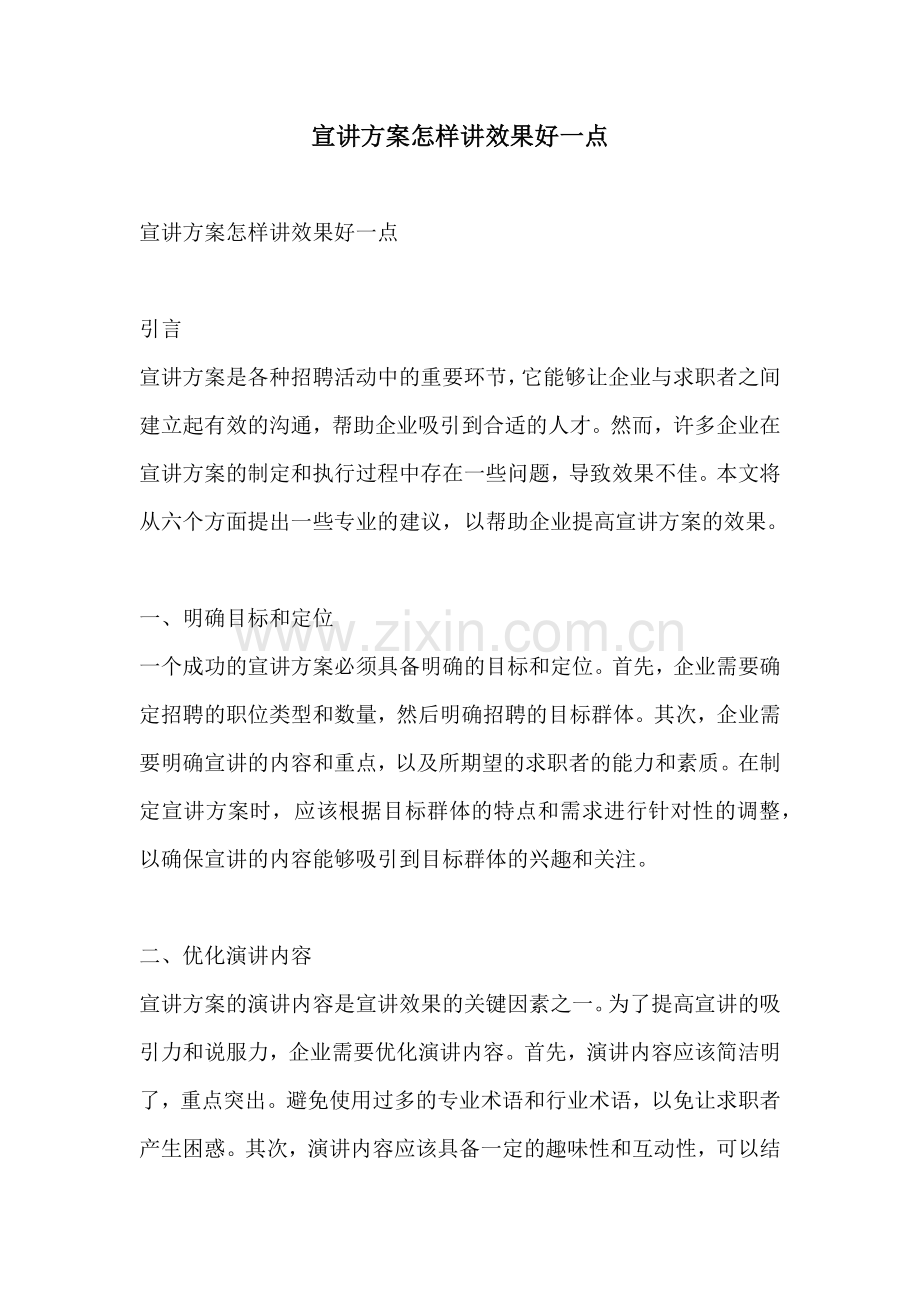 宣讲方案怎样讲效果好一点.docx_第1页