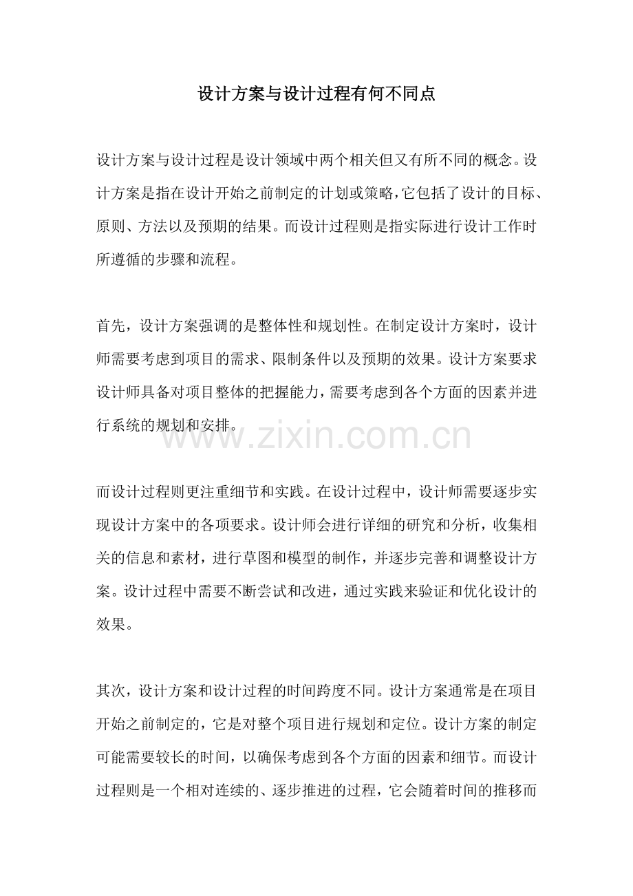 设计方案与设计过程有何不同点.docx_第1页