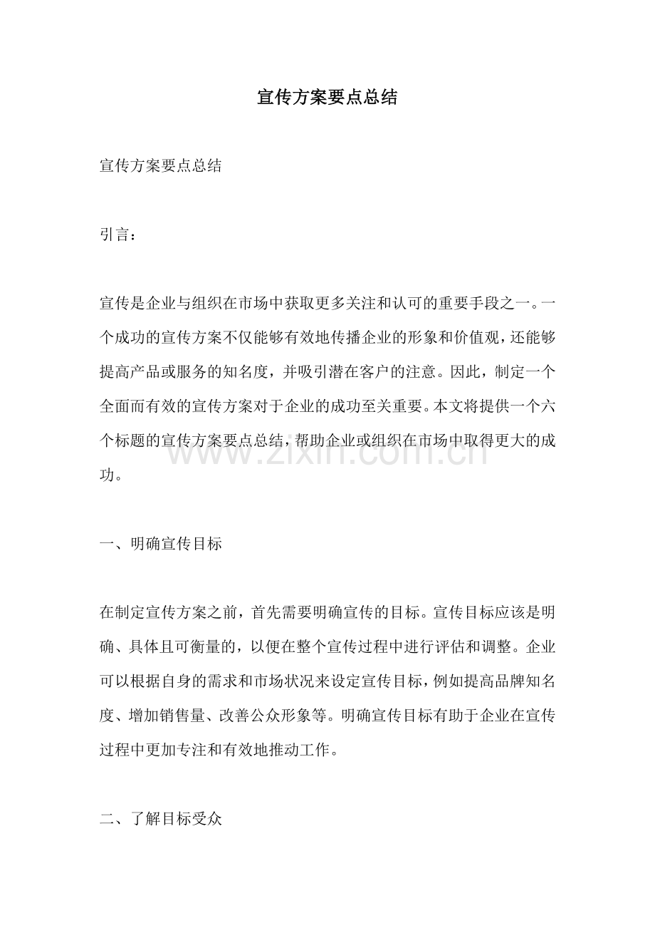 宣传方案要点总结.docx_第1页