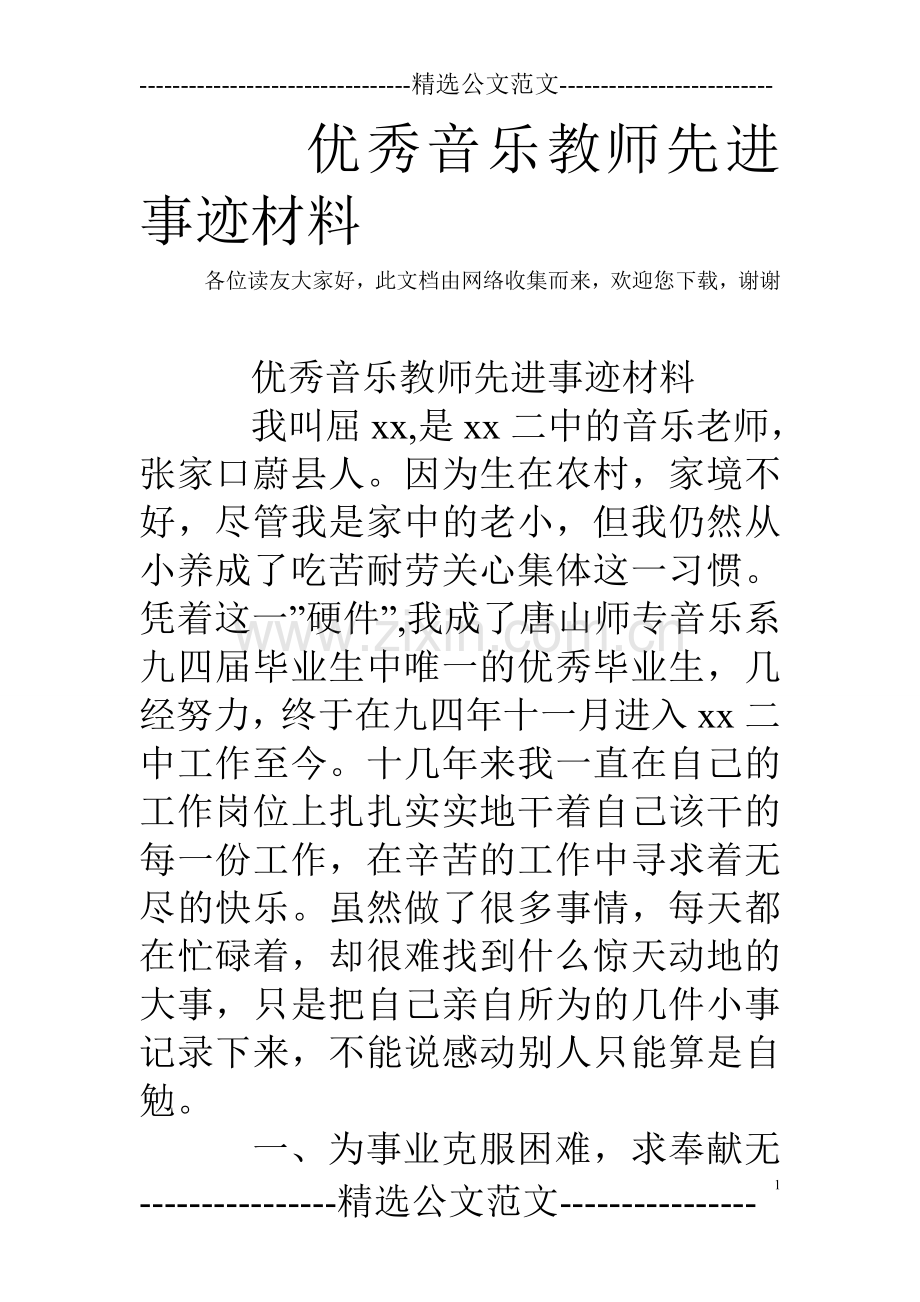 优秀音乐教师先进事迹材料.doc_第1页